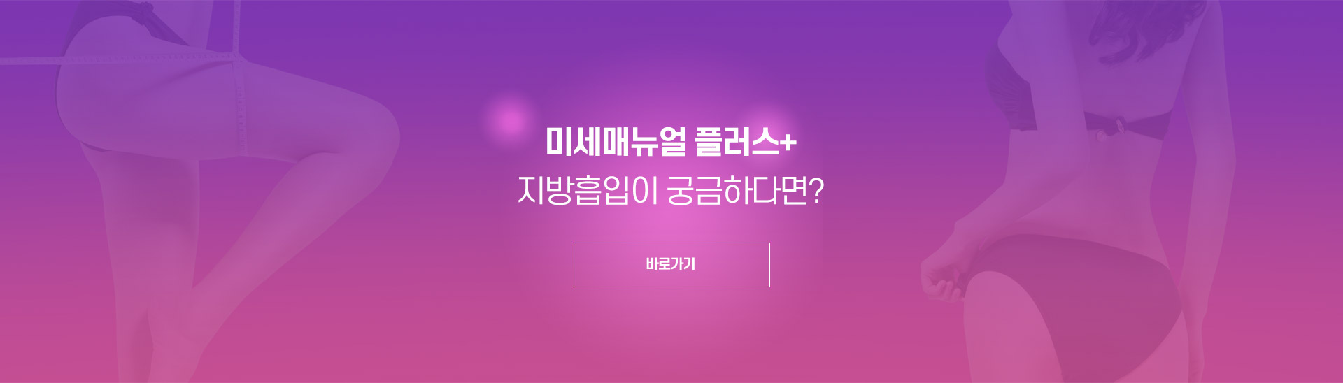 강남더슬림의원의 미세매뉴얼 플러스 대용량 지방흡입 보러가기