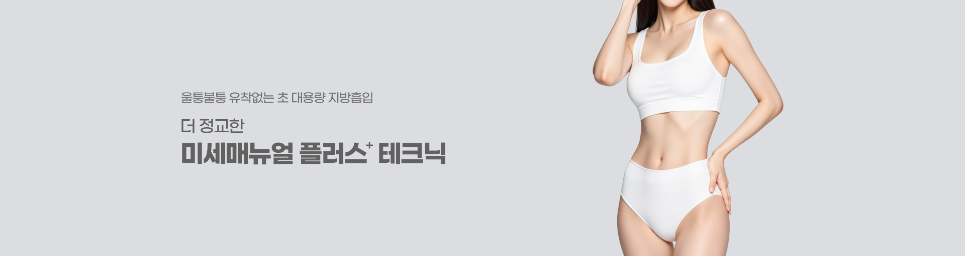 강남더슬림의원의, 울퉁불퉁 유착없는 초 대용량 지방흡입