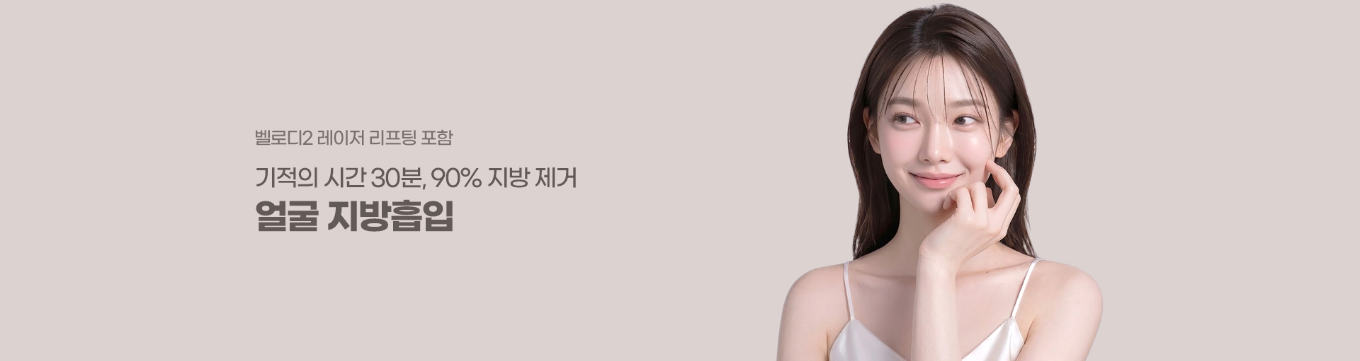 90% 지방제거까지 30분, 강남더슬림의원의 얼굴 지방흡입 시술입니다.